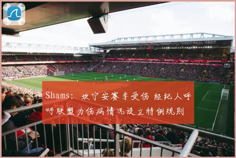 Shams：坎宁安赛季受伤 经纪人呼吁联盟为伤病情况设立特例规则