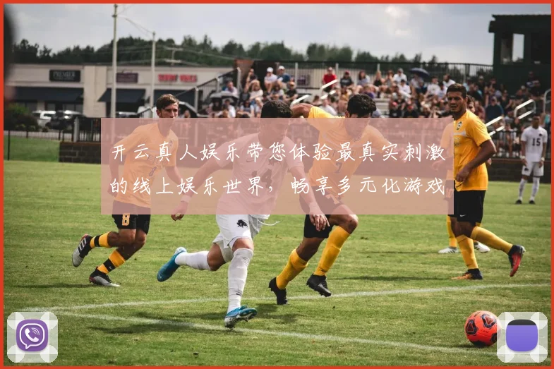 开云真人娱乐带您体验最真实刺激的线上娱乐世界，畅享多元化游戏乐趣