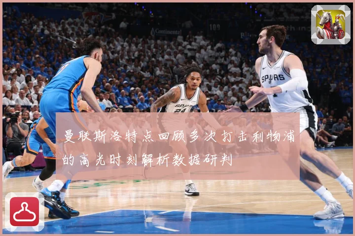 曼联斯洛特点回顾多次打击利物浦的高光时刻解析数据研判