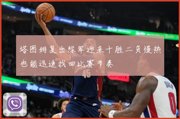 塔图姆复出绿军迎来十胜二负慢热也能迅速找回比赛节奏