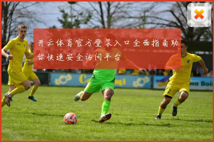 开云体育官方登录入口全面指南助你快速安全访问平台