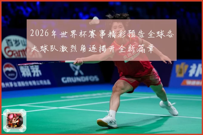 2026年世界杯赛事精彩预告全球各大球队激烈角逐揭开全新篇章