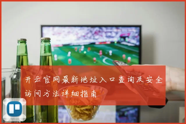 开云官网最新地址入口查询及安全访问方法详细指南