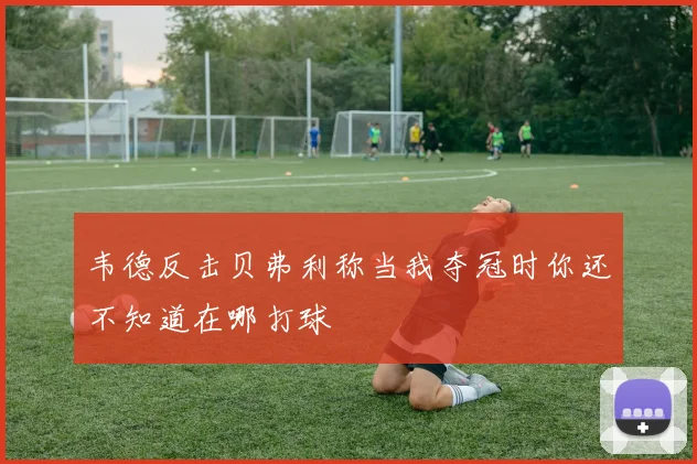 韦德反击贝弗利称当我夺冠时你还不知道在哪打球