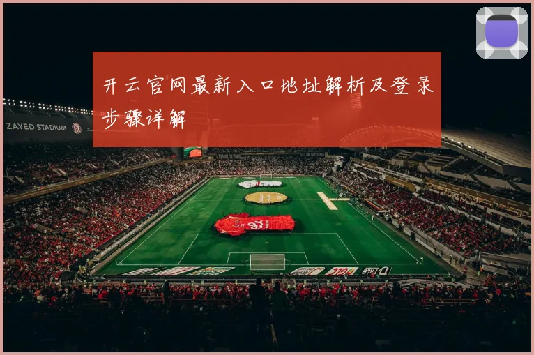开云官网最新入口地址解析及登录步骤详解