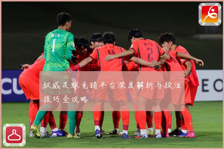 权威足球竞猜平台深度解析与投注技巧全攻略