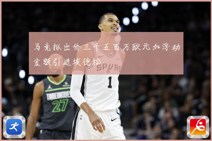 马竞拟出价三千五百万欧元加浮动金额引进埃德松