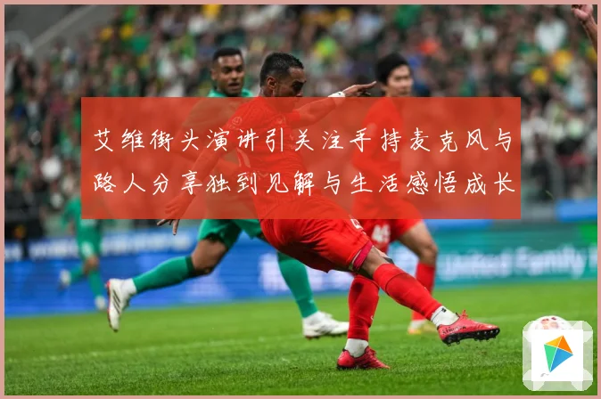 艾维街头演讲引关注手持麦克风与路人分享独到见解与生活感悟成长观察