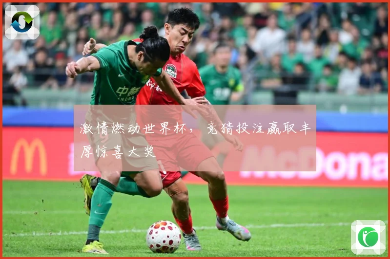 激情燃动世界杯，竞猜投注赢取丰厚惊喜大奖