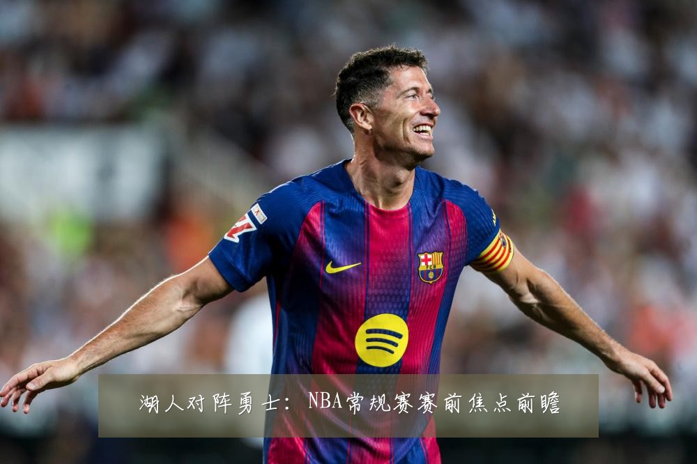 湖人对阵勇士：NBA常规赛赛前焦点前瞻