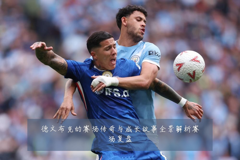 德文布克的赛场传奇与成长故事全景解析赛场复盘