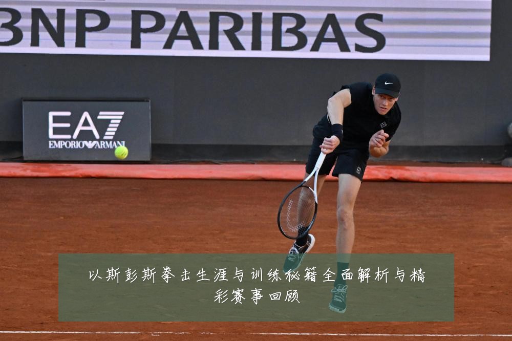 以斯彭斯拳击生涯与训练秘籍全面解析与精彩赛事回顾
