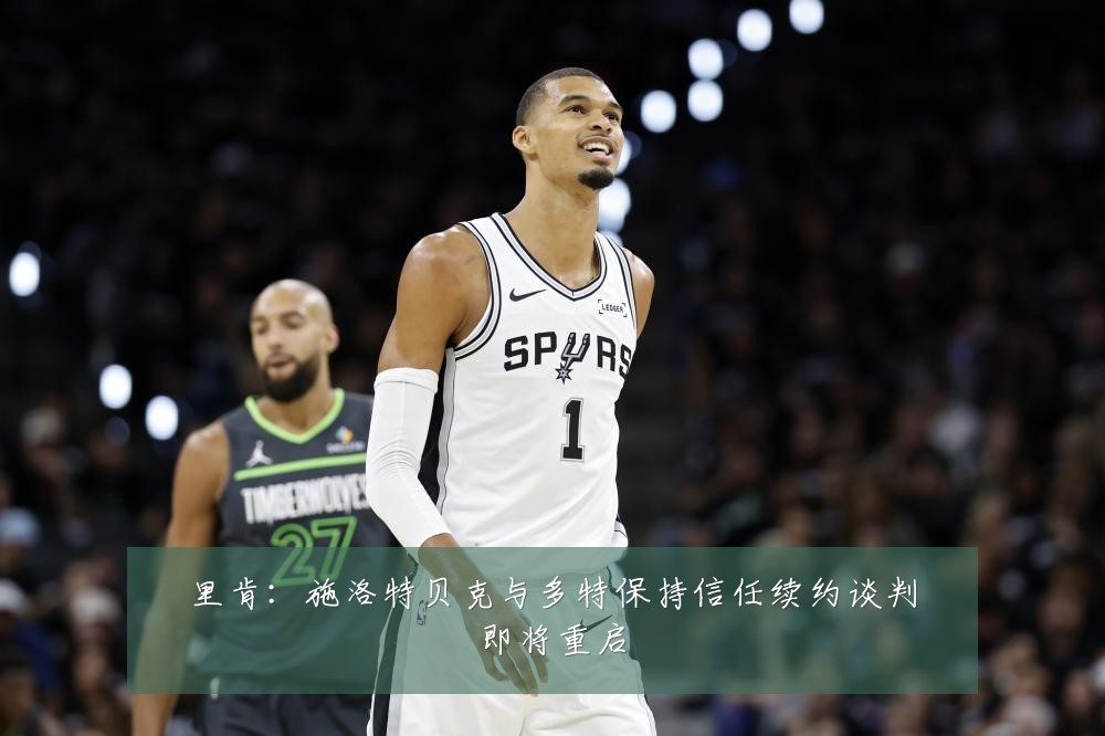 里肯：施洛特贝克与多特保持信任续约谈判即将重启