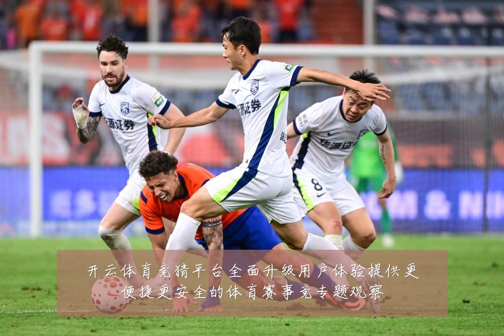 开云体育竞猜平台全面升级用户体验提供更便捷更安全的体育赛事竞专题观察