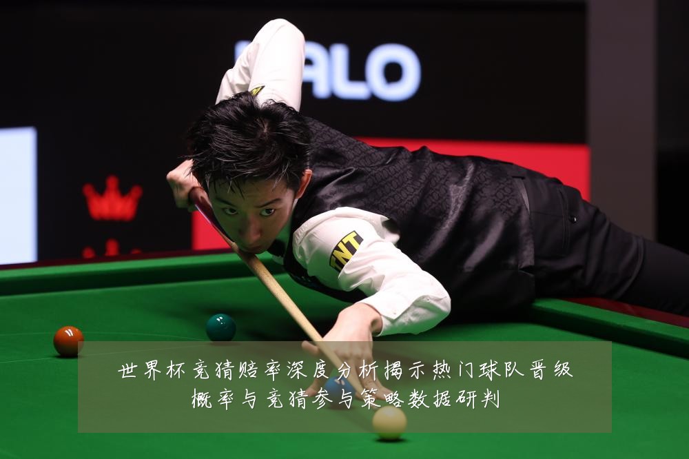 世界杯竞猜赔率深度分析揭示热门球队晋级概率与竞猜参与策略数据研判