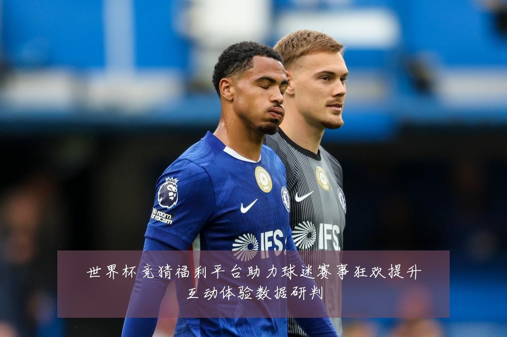 世界杯竞猜福利平台助力球迷赛事狂欢提升互动体验数据研判