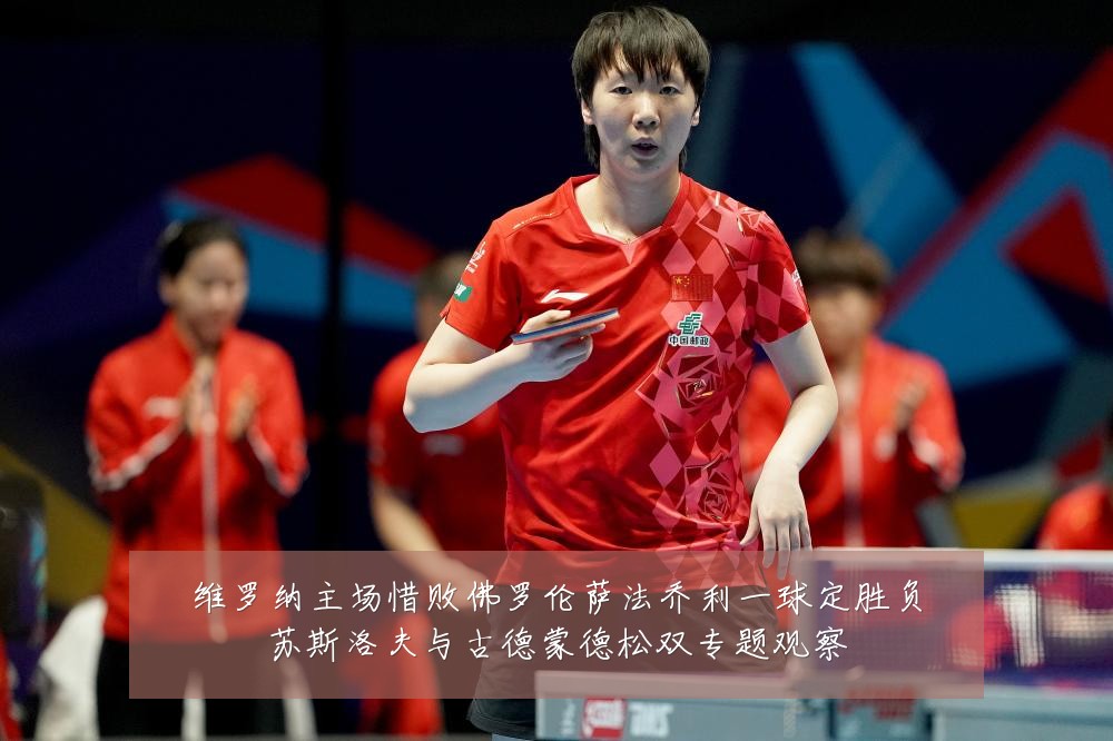维罗纳主场惜败佛罗伦萨法乔利一球定胜负苏斯洛夫与古德蒙德松双专题观察