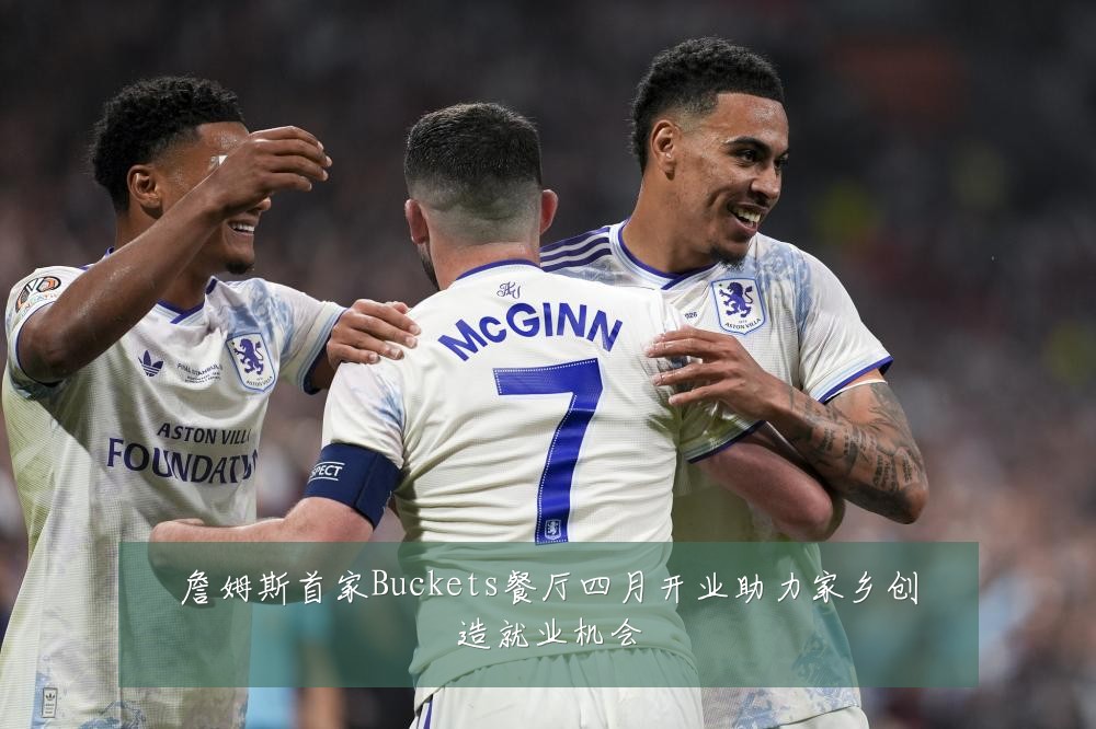 詹姆斯首家Buckets餐厅四月开业助力家乡创造就业机会