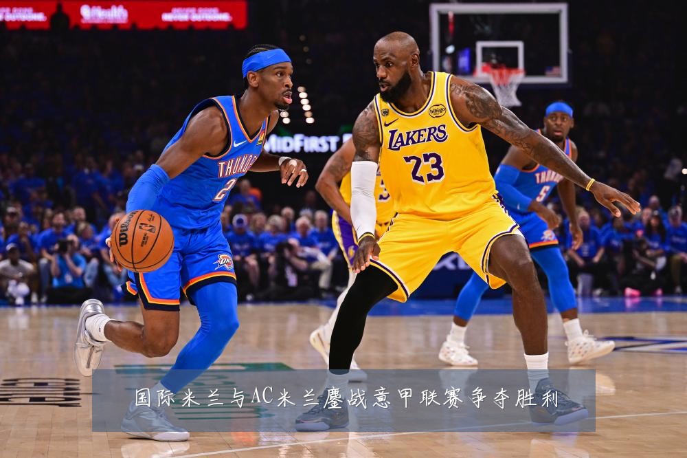 国际米兰与AC米兰鏖战意甲联赛争夺胜利